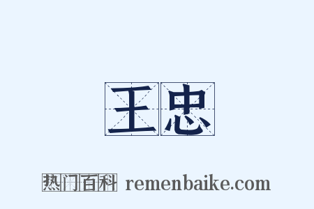 王忠是什么意思的图片